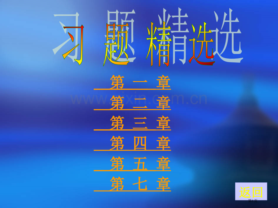 电工电子技术机械工业出版社习题答案王鼎王桂琴省公共课一等奖全国赛课获奖课件.pptx_第1页