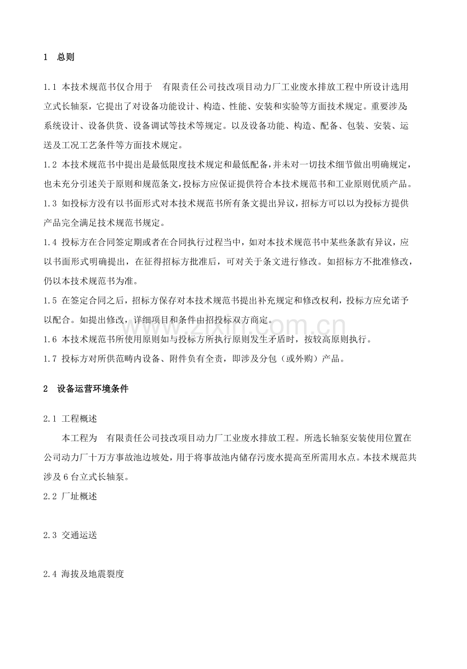 立式长轴泵关键技术标准规范书.doc_第2页