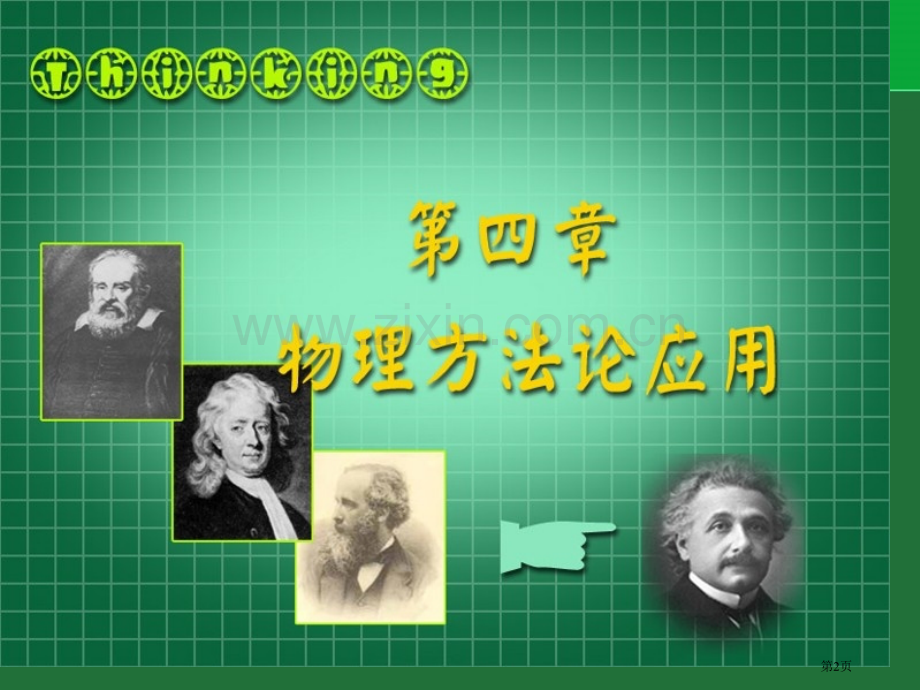 物理学是一门以实验为本的自然科学自然科学的发展开始省公共课一等奖全国赛课获奖课件.pptx_第2页