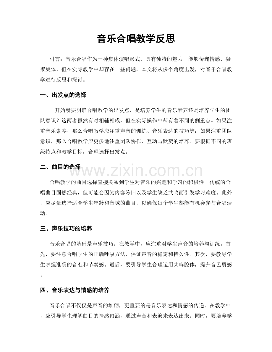 音乐合唱教学反思.docx_第1页