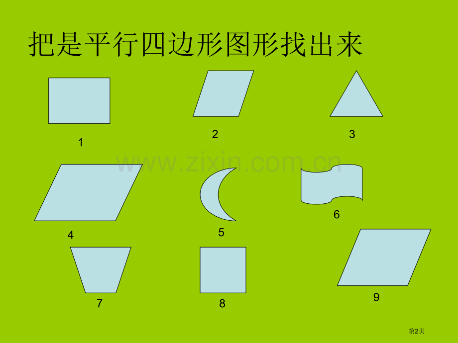 新编平行四边形的认识专题知识省公共课一等奖全国赛课获奖课件.pptx_第2页