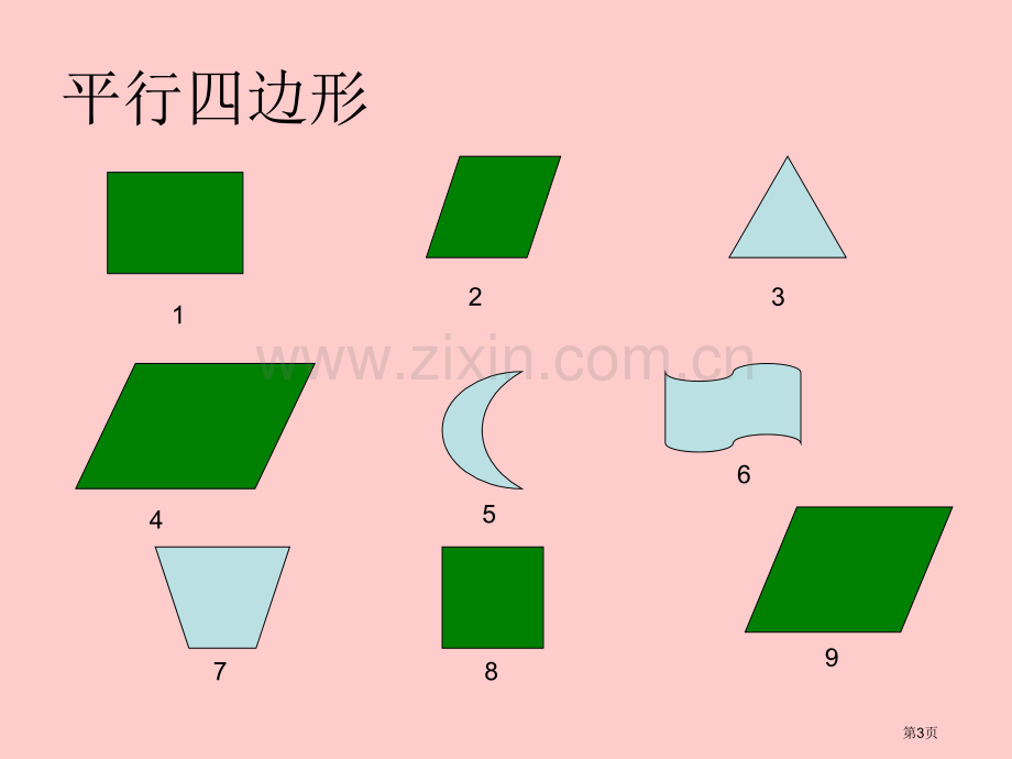 新编平行四边形的认识专题知识省公共课一等奖全国赛课获奖课件.pptx_第3页