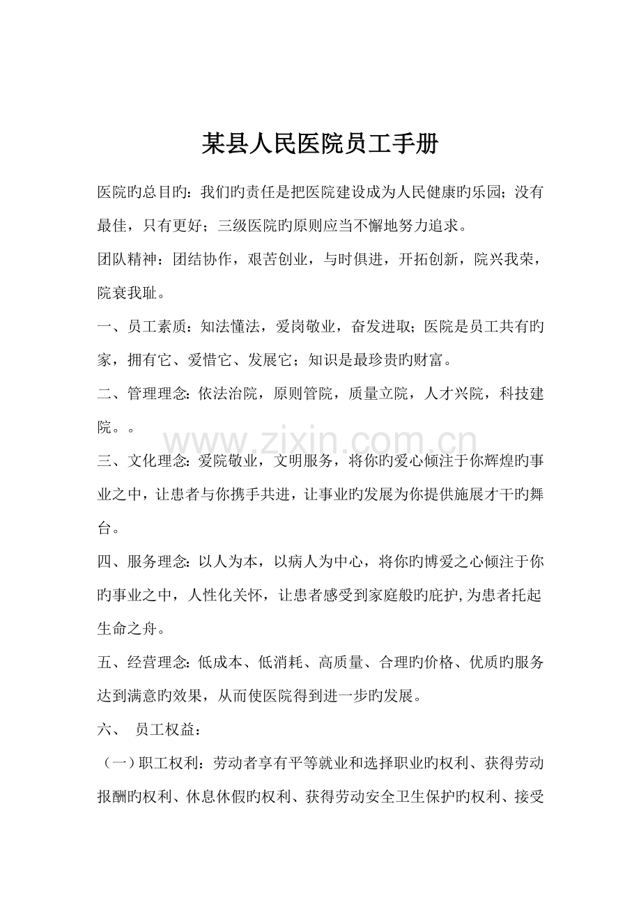 新版县人民医院员工标准手册.docx_第1页