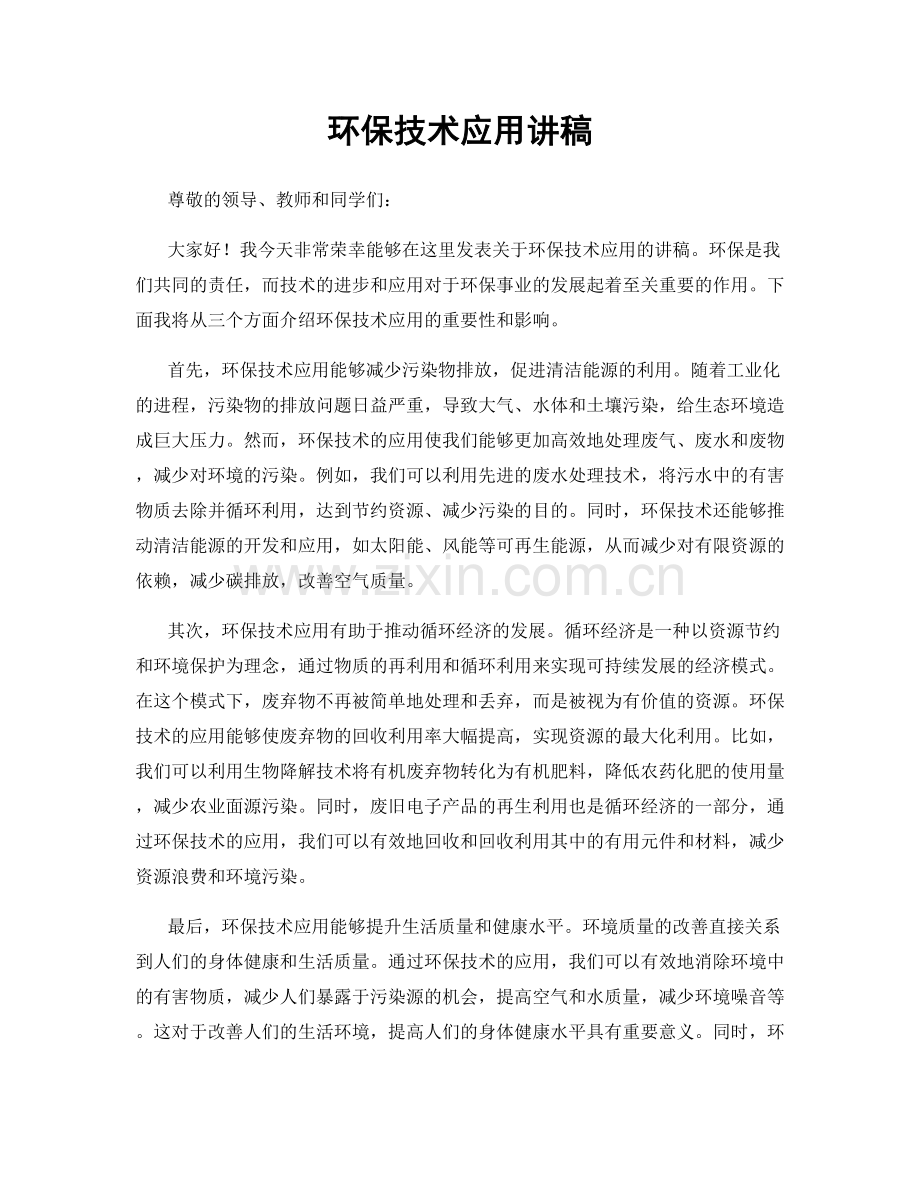 环保技术应用讲稿.docx_第1页