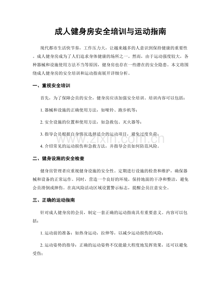 成人健身房安全培训与运动指南.docx_第1页