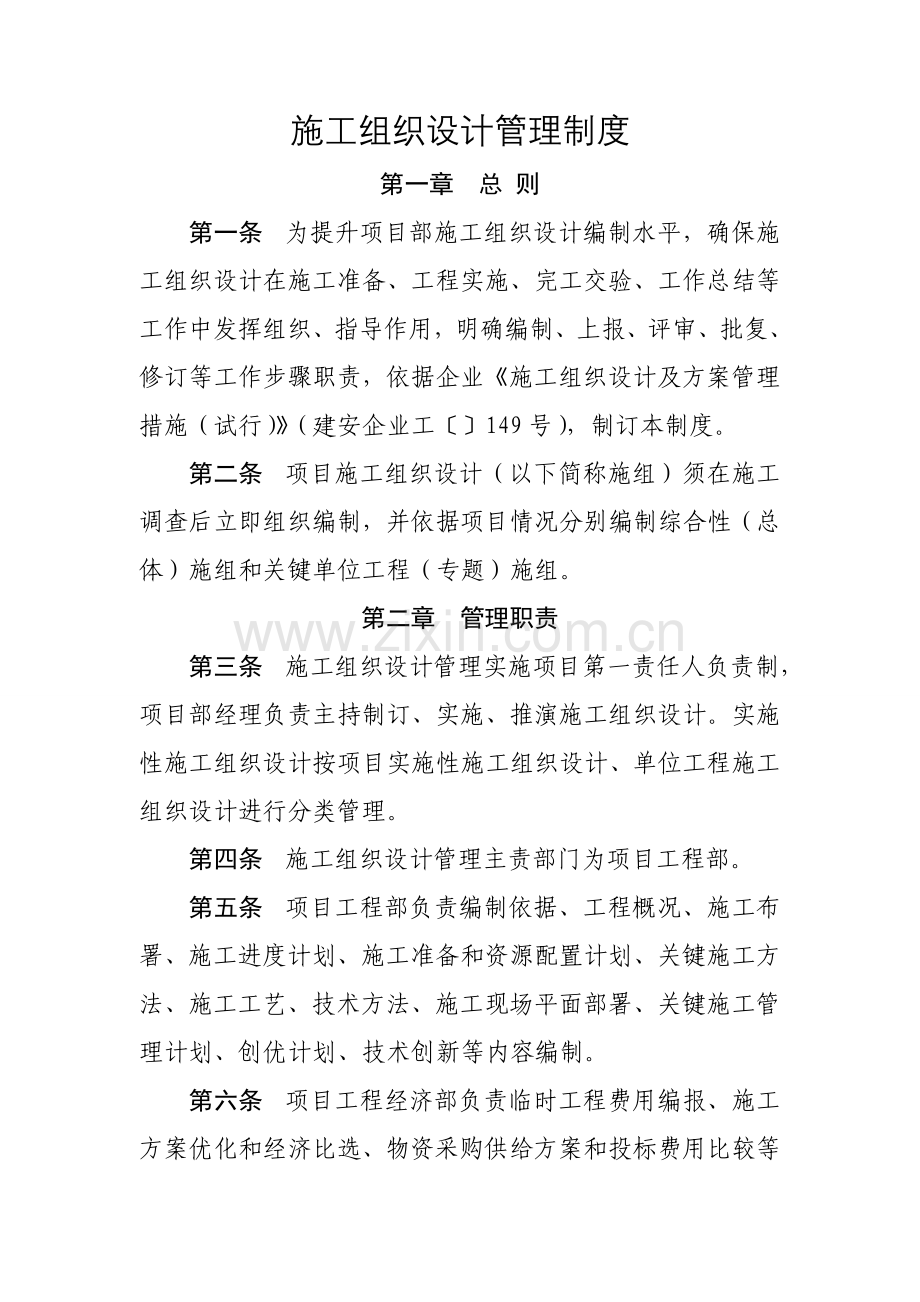 综合标准施工组织设计管理核心制度.doc_第2页