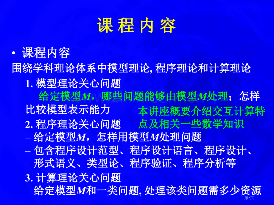 新型计算模型和顺序交互的数学计算机科学导论第九讲ppt课件市公开课一等奖百校联赛特等奖课件.pptx_第2页