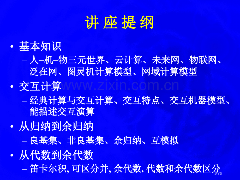 新型计算模型和顺序交互的数学计算机科学导论第九讲ppt课件市公开课一等奖百校联赛特等奖课件.pptx_第3页