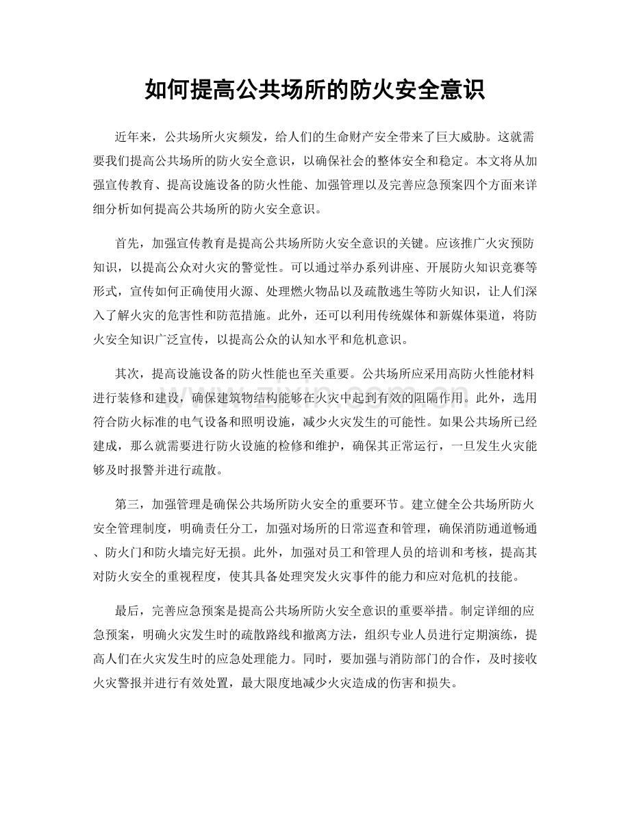 如何提高公共场所的防火安全意识.docx_第1页