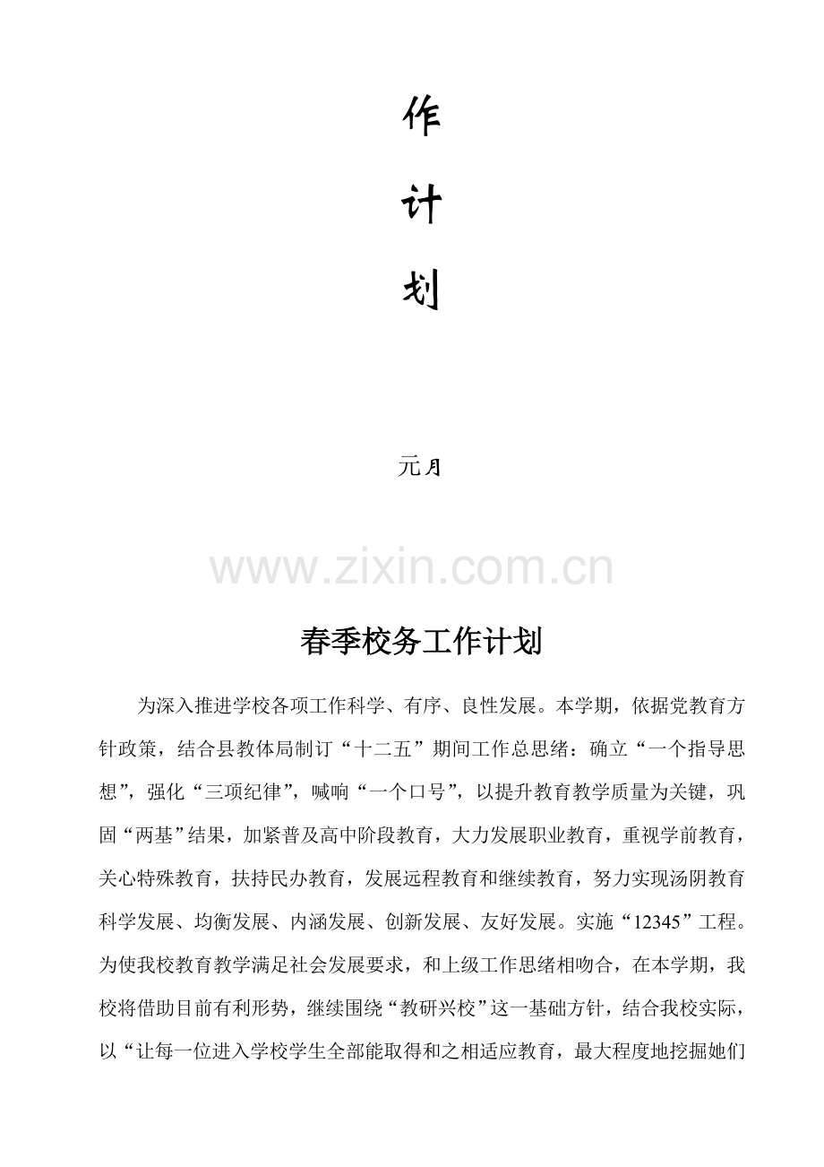 校务工作计划方案分析样本.doc_第2页