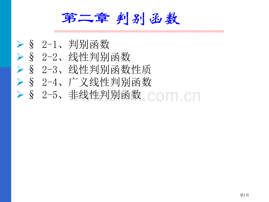 判别函数线性判别函数线性判别函数的市公开课一等奖百校联赛特等奖课件.pptx_第1页