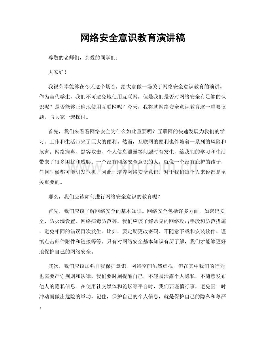 网络安全意识教育演讲稿.docx_第1页