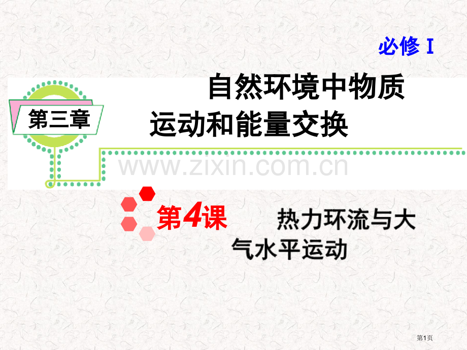 高考地理一轮复习必修1热力环流与大气的水平运动湘教版湖南专用省公共课一等奖全国赛课获奖课件.pptx_第1页