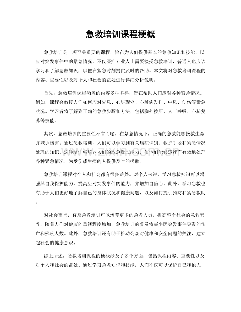 急救培训课程梗概.docx_第1页