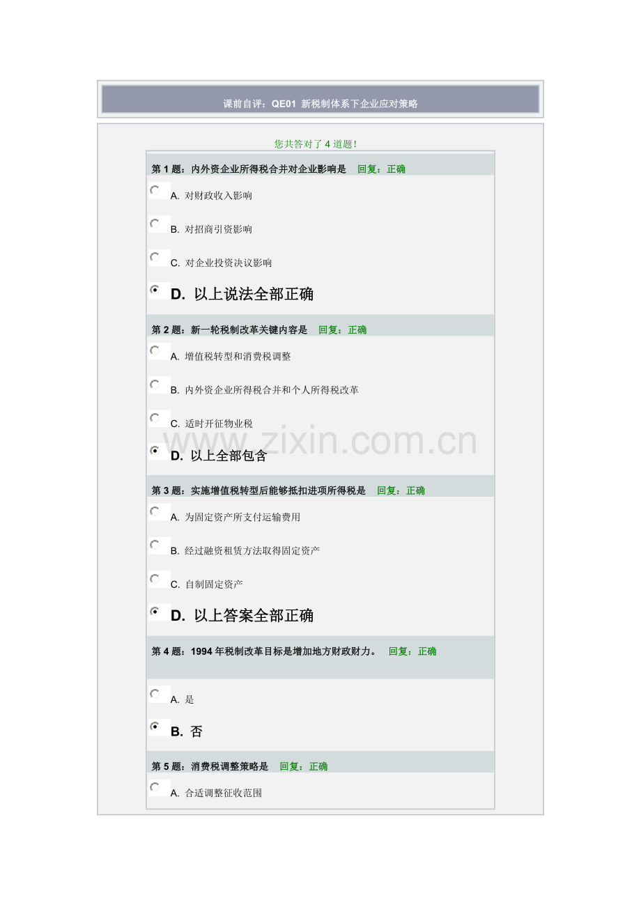 新税制综合体系下的企业应对策略.doc_第1页