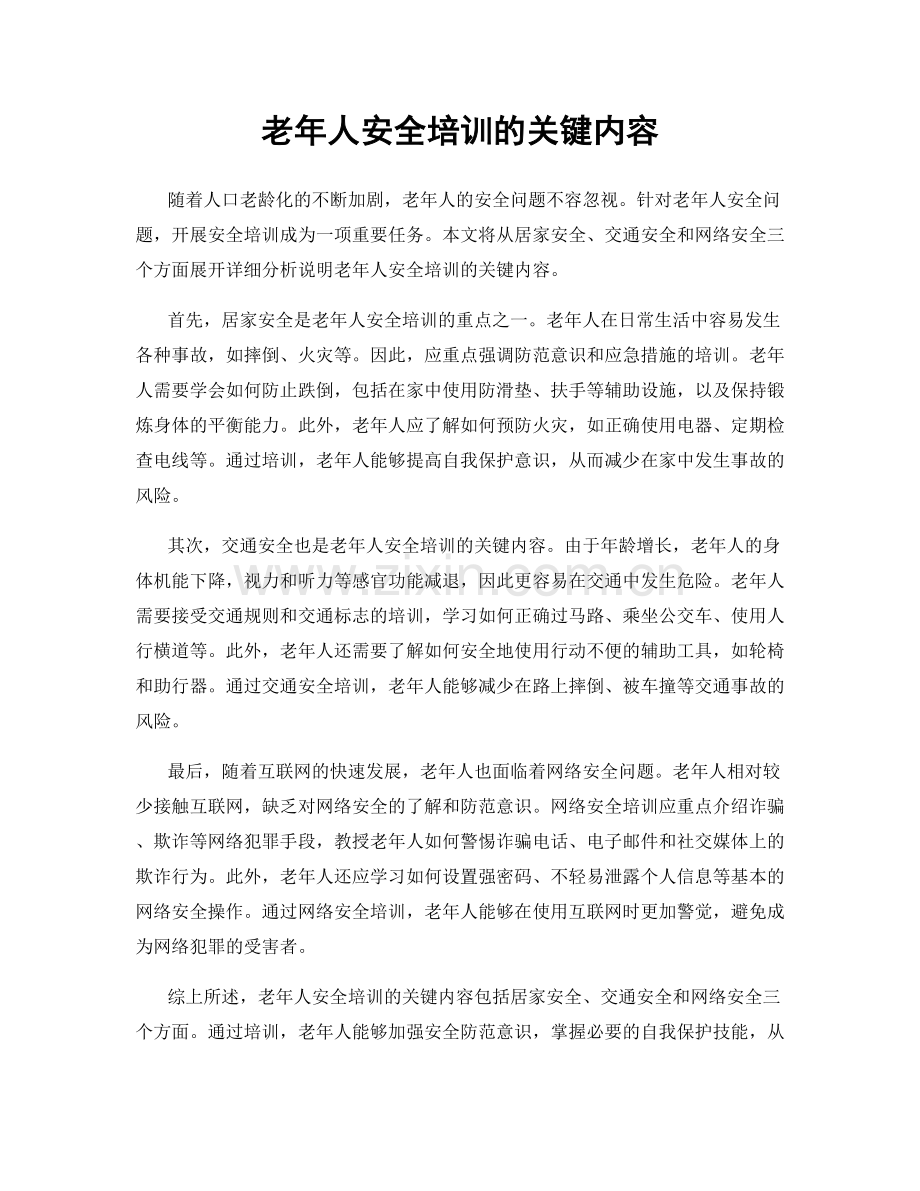 老年人安全培训的关键内容.docx_第1页