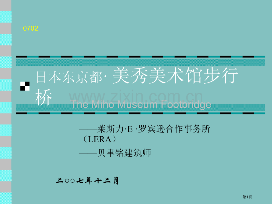 美秀美术馆步行桥省公共课一等奖全国赛课获奖课件.pptx_第1页