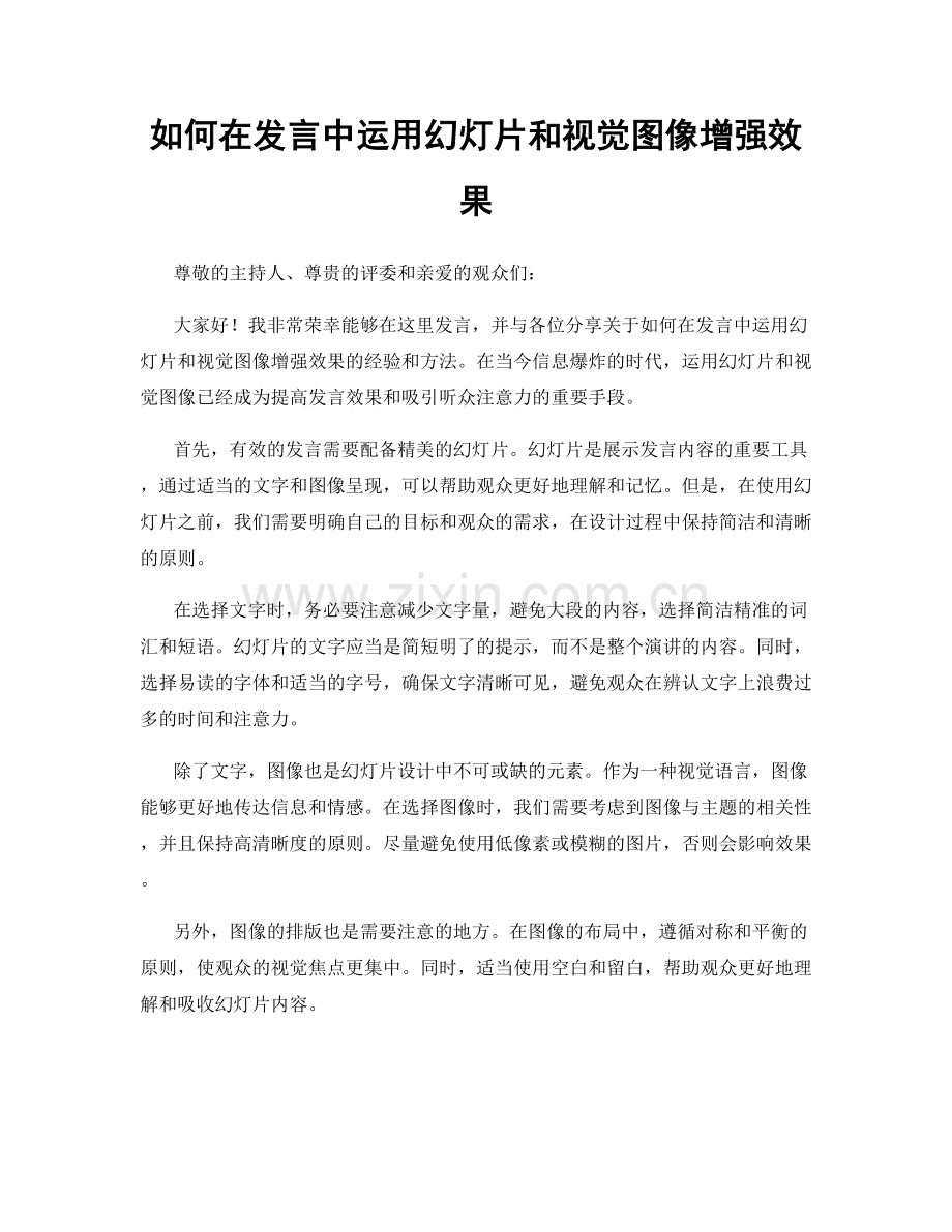 如何在发言中运用幻灯片和视觉图像增强效果.docx_第1页