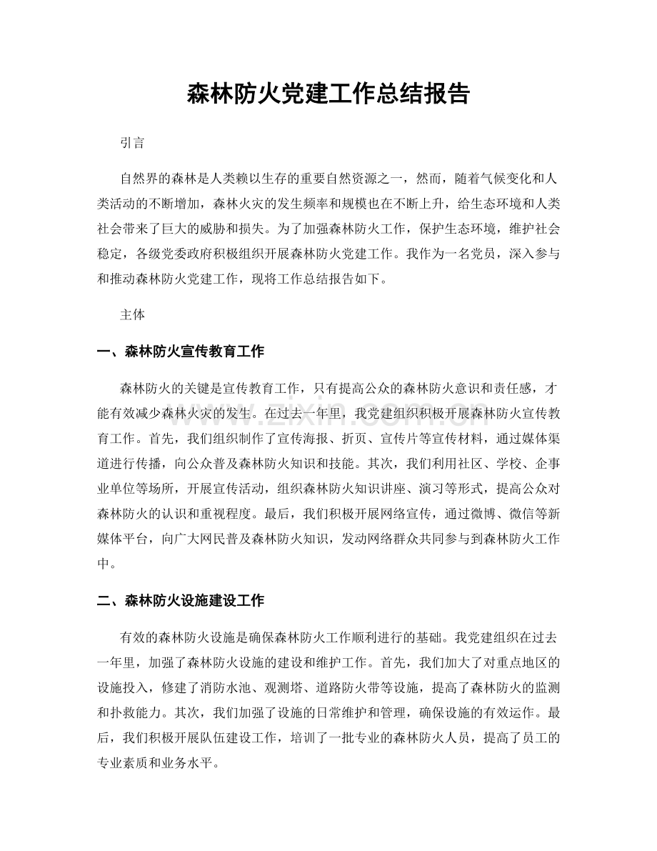 森林防火党建工作总结报告.docx_第1页