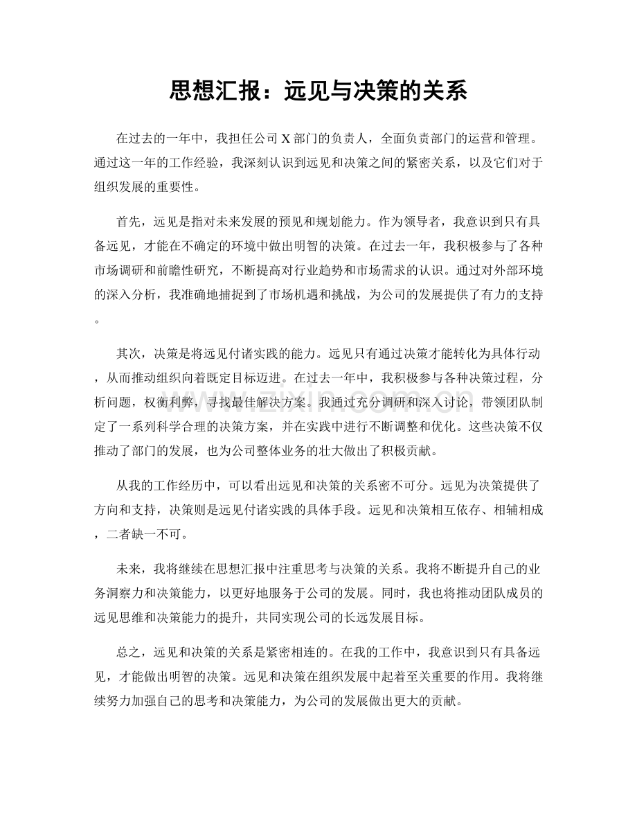 思想汇报：远见与决策的关系.docx_第1页