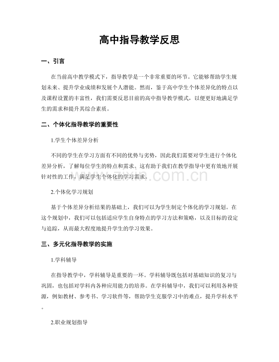 高中指导教学反思.docx_第1页