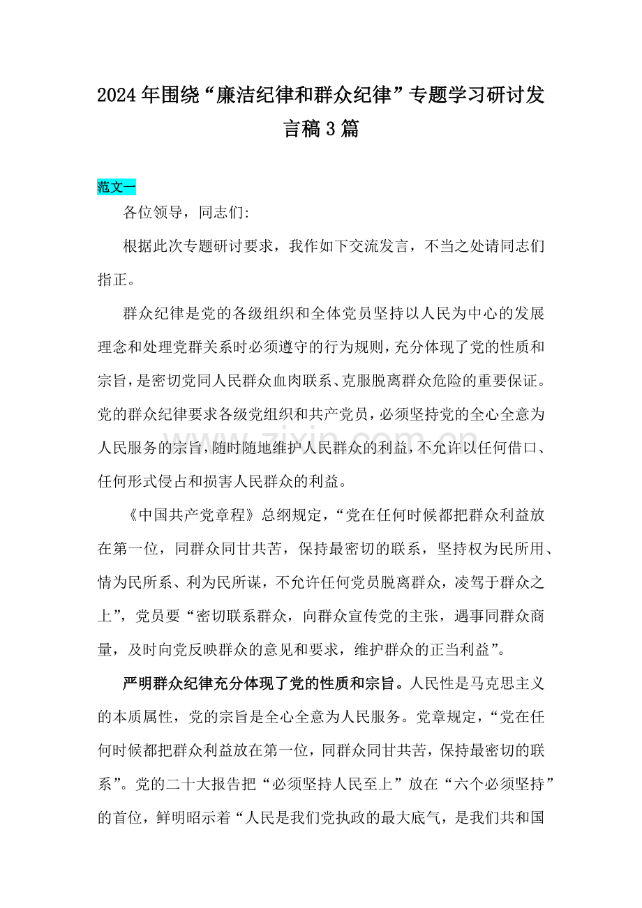 2024年围绕“廉洁纪律和群众纪律”专题学习研讨发言稿3篇.docx_第1页