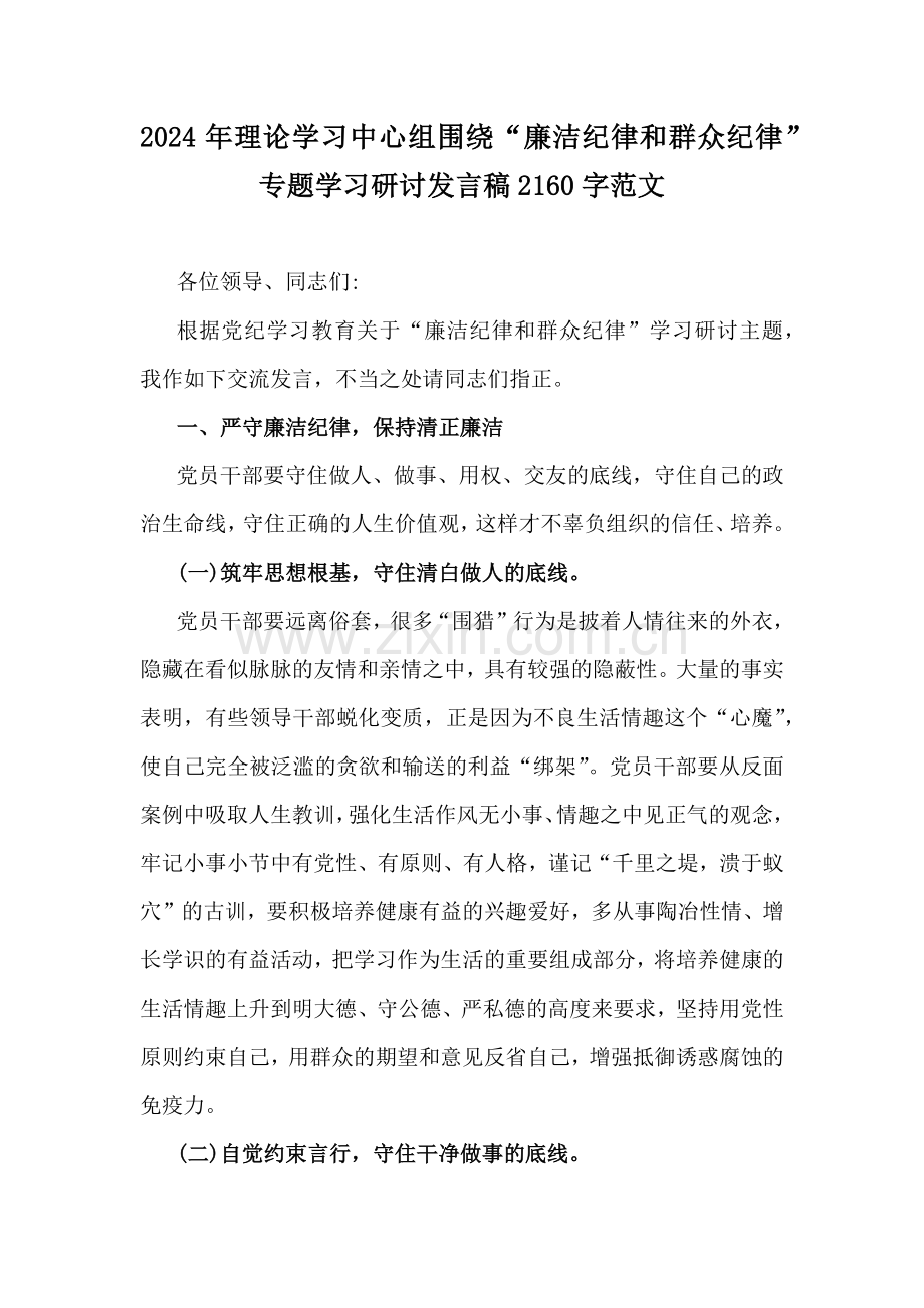 2024年围绕“廉洁纪律和群众纪律”专题学习研讨发言稿3篇.docx_第3页