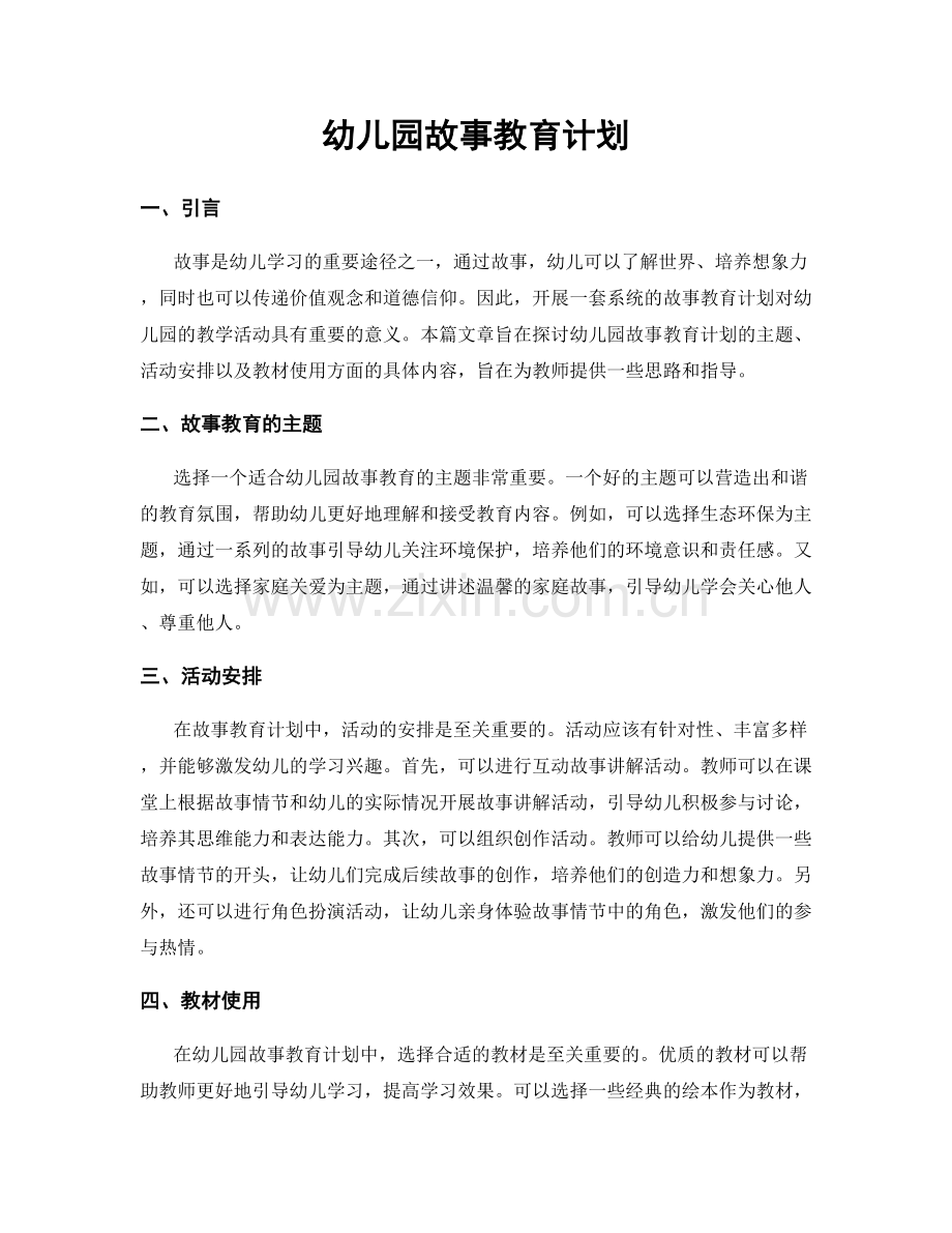 幼儿园故事教育计划.docx_第1页