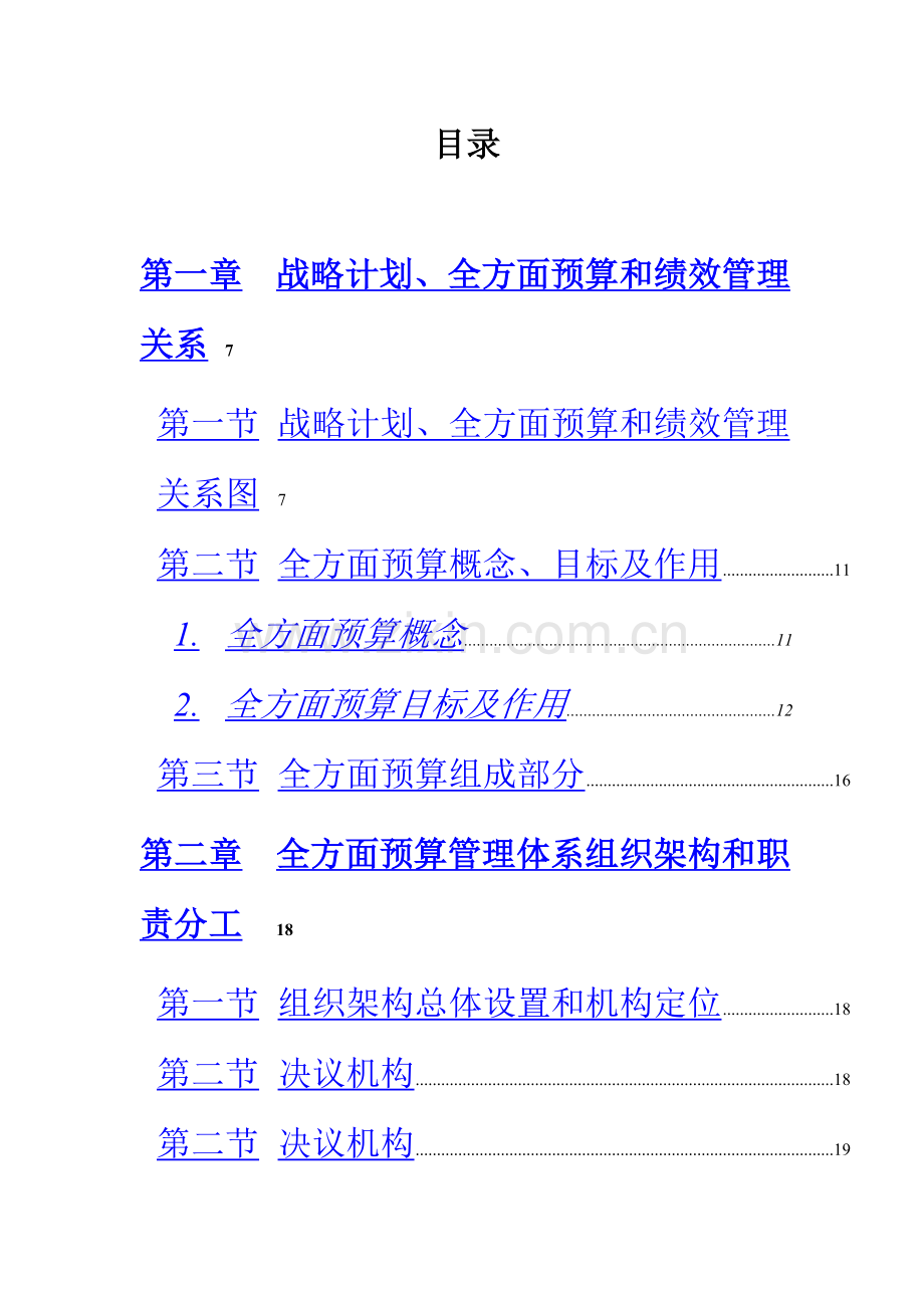 新版中国电信全面预算管理操作实施手册模板.doc_第3页