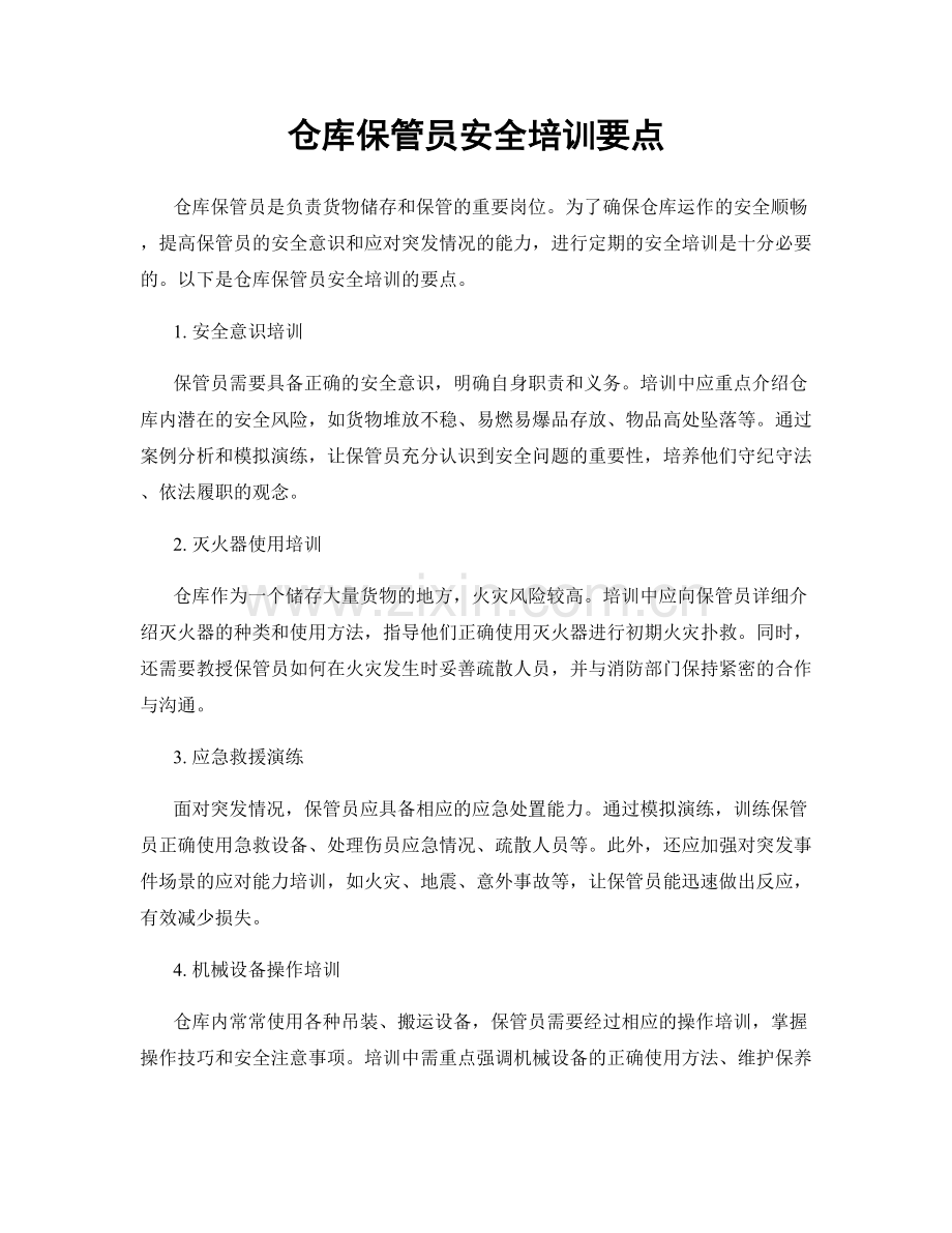 仓库保管员安全培训要点.docx_第1页