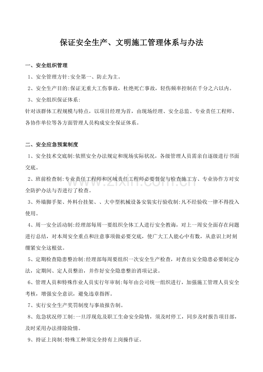 确保安全生产文明综合项目施工管理标准体系与专项措施.doc_第1页