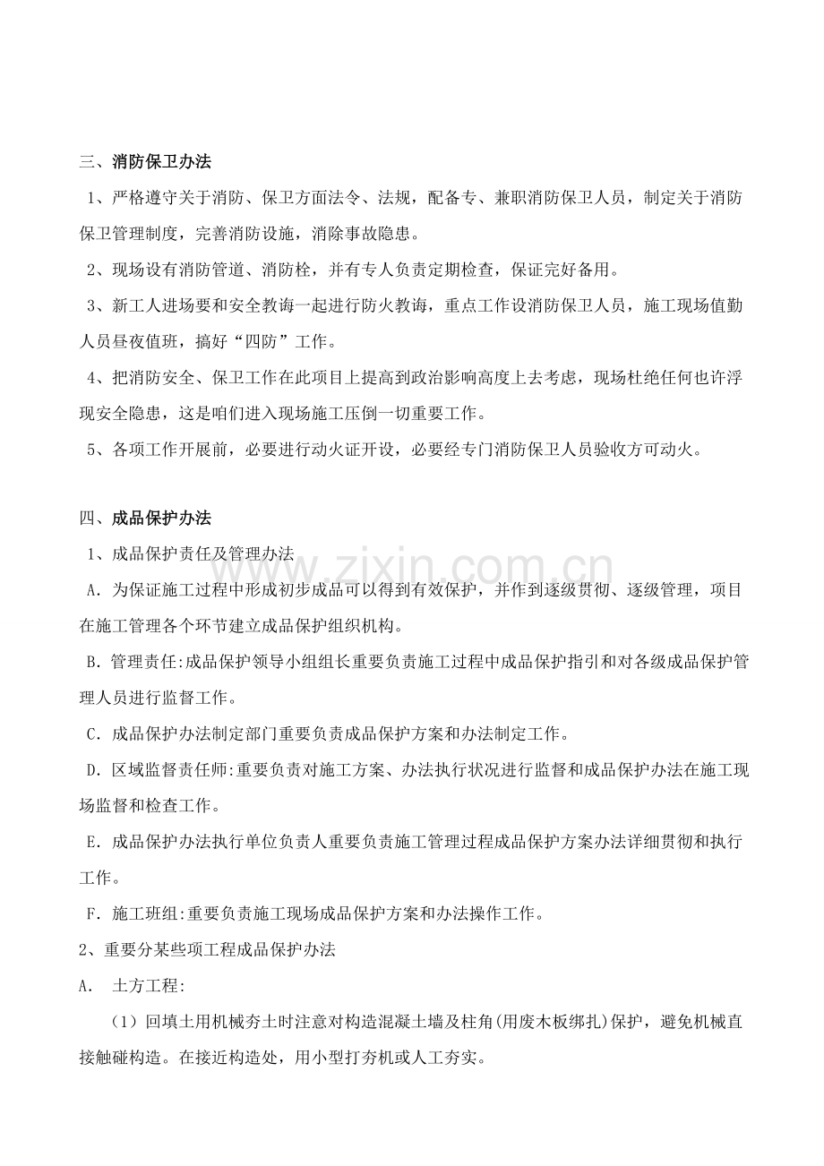 确保安全生产文明综合项目施工管理标准体系与专项措施.doc_第2页