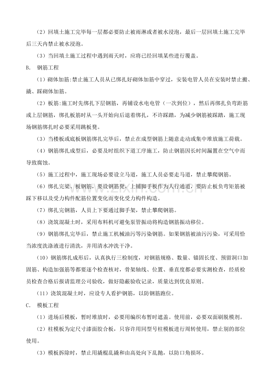 确保安全生产文明综合项目施工管理标准体系与专项措施.doc_第3页