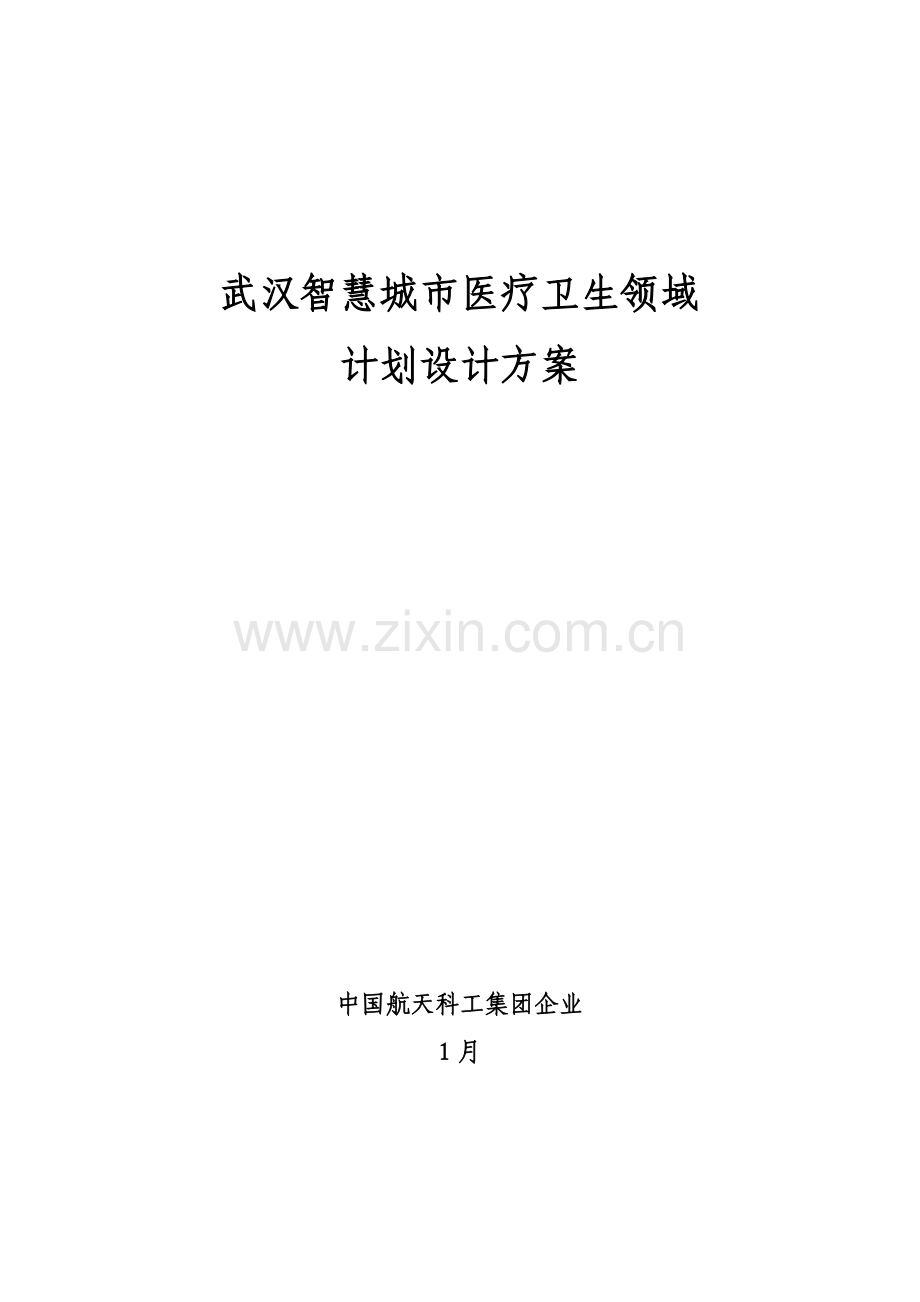 武汉市智慧医疗系统建设综合项目专项方案全.doc_第1页