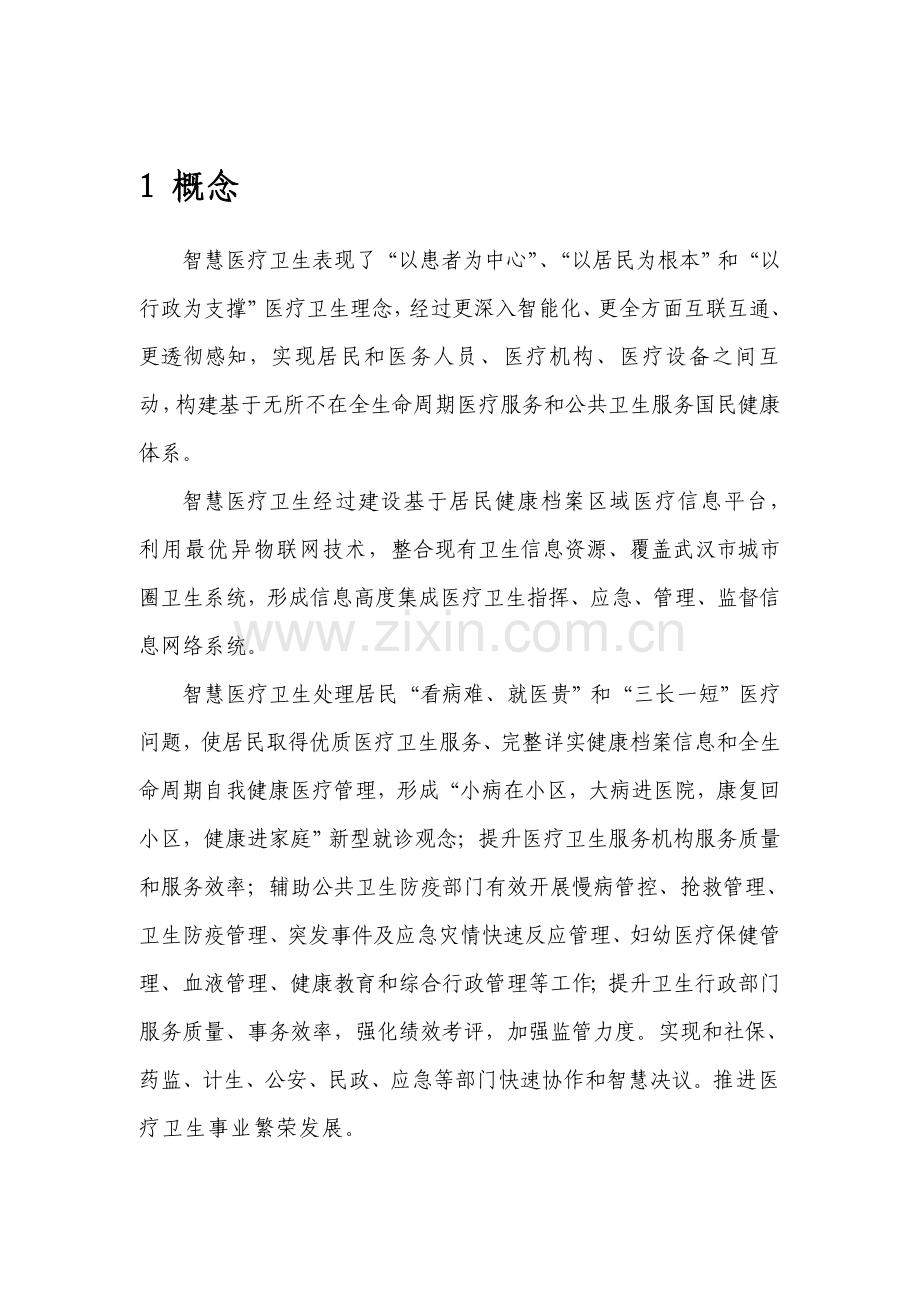 武汉市智慧医疗系统建设综合项目专项方案全.doc_第2页