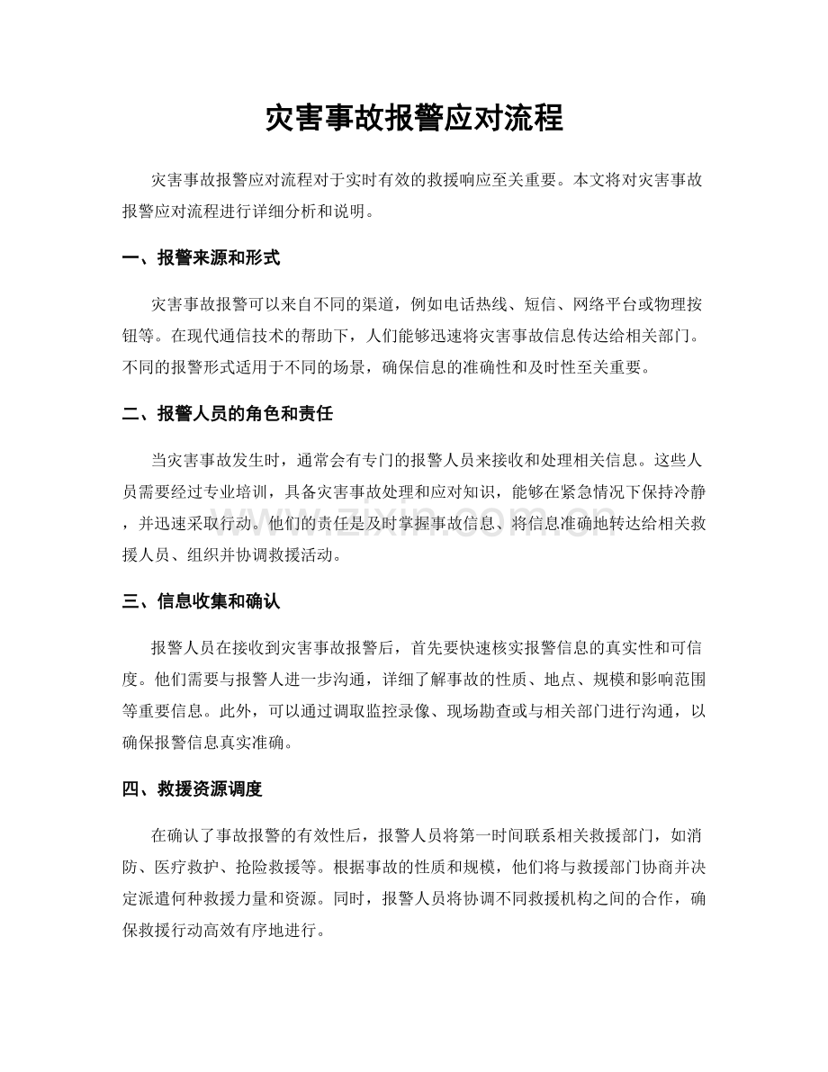 灾害事故报警应对流程.docx_第1页