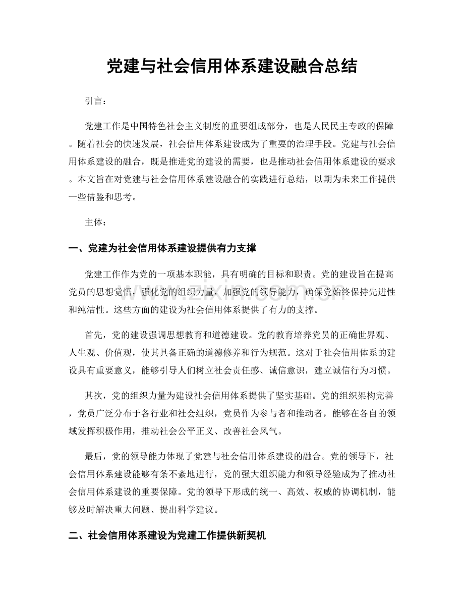 党建与社会信用体系建设融合总结.docx_第1页