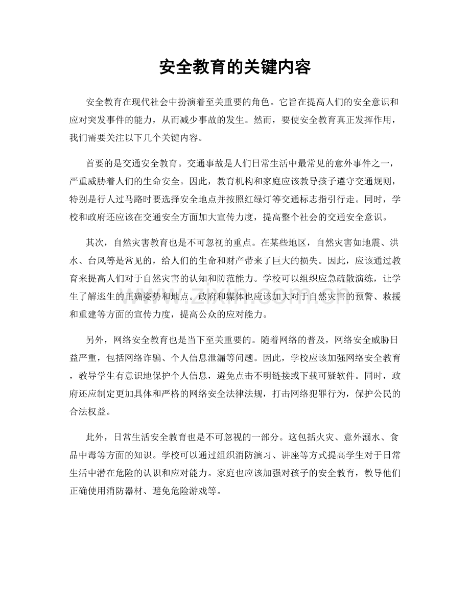 安全教育的关键内容.docx_第1页