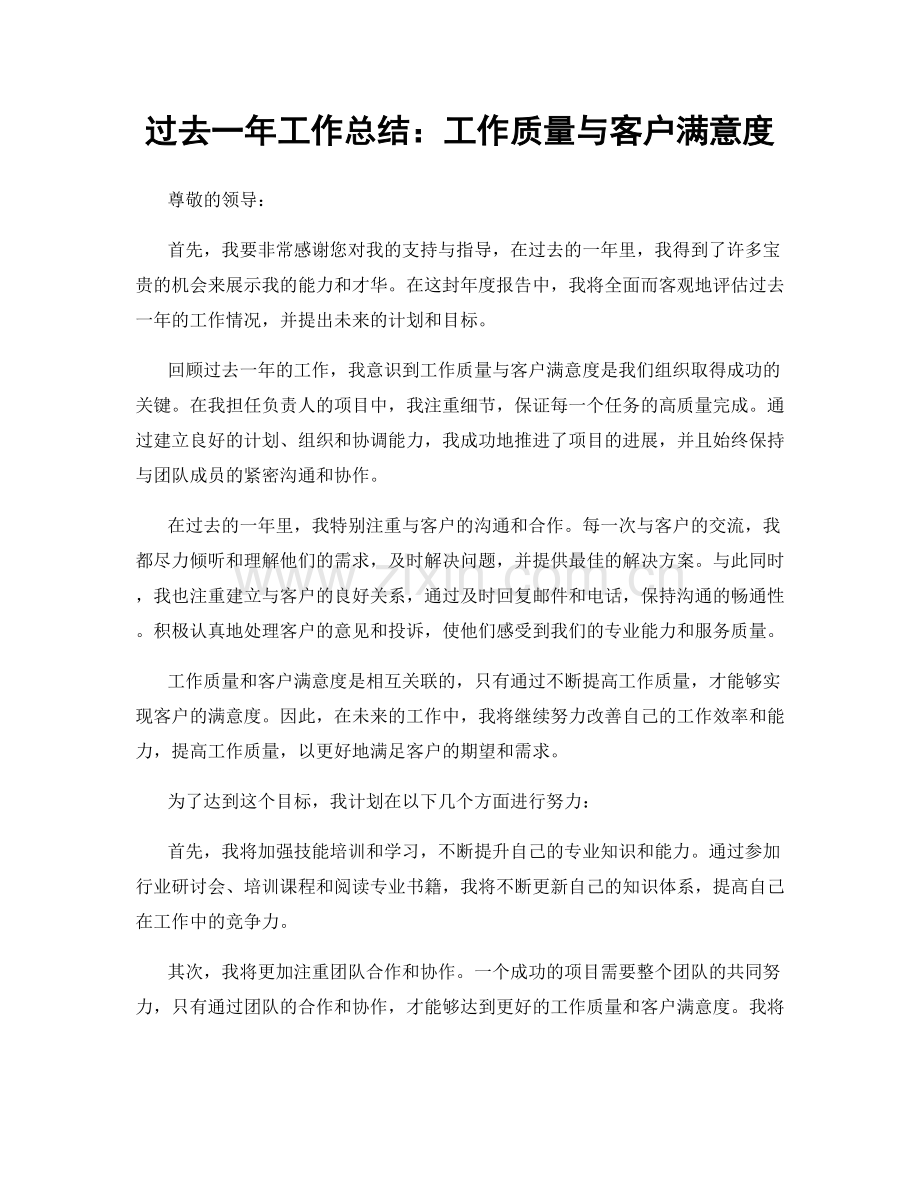 过去一年工作总结：工作质量与客户满意度.docx_第1页