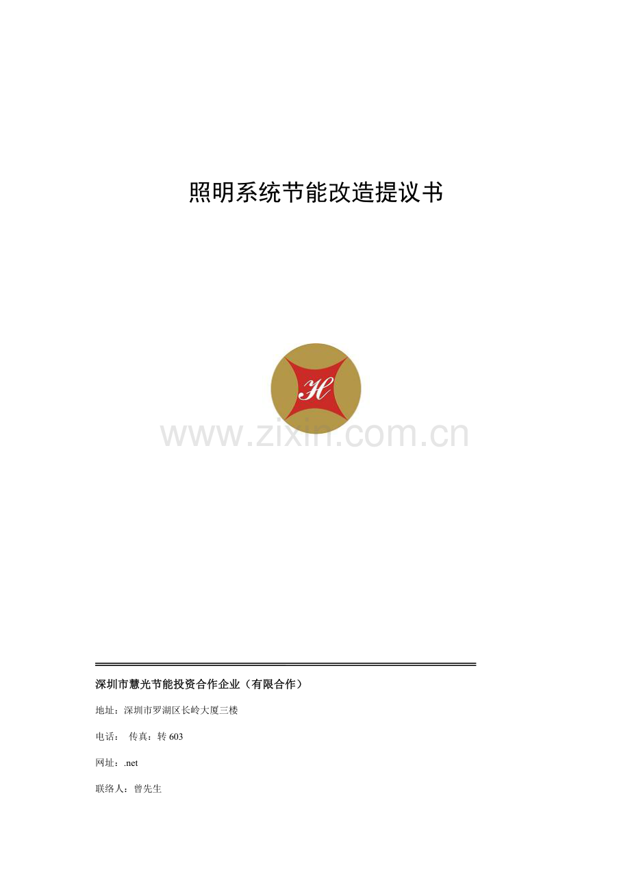 照明改造项目建议书范本模板.doc_第1页