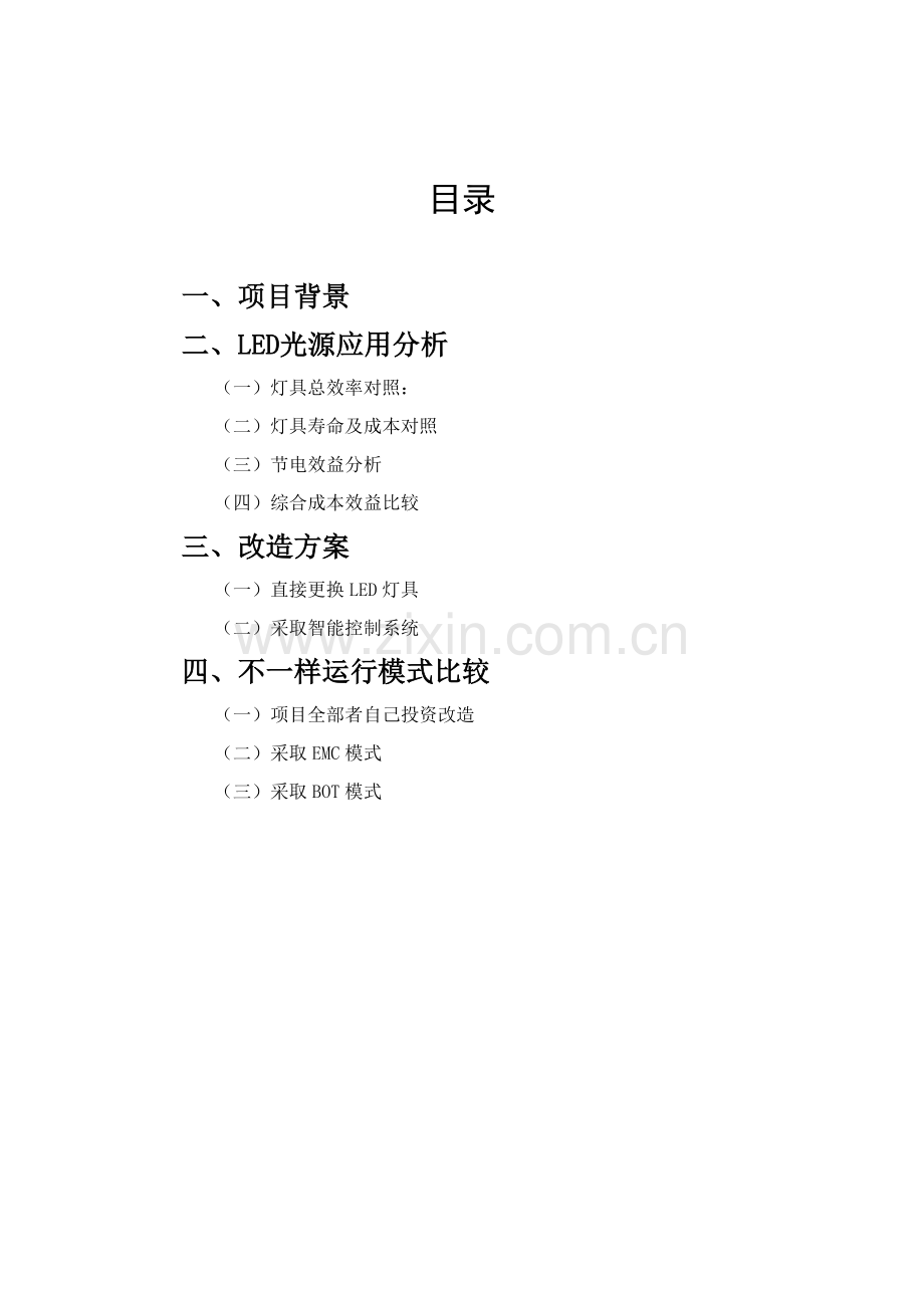 照明改造项目建议书范本模板.doc_第3页