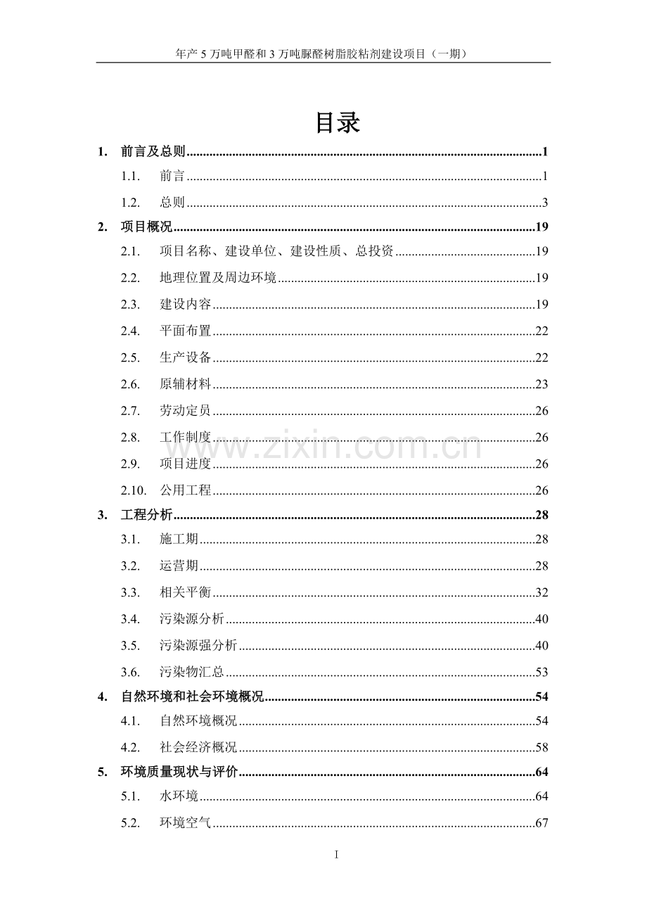 年产5万吨甲醛和3万吨脲醛树脂胶粘剂建设项目环境影响报告书.doc_第1页