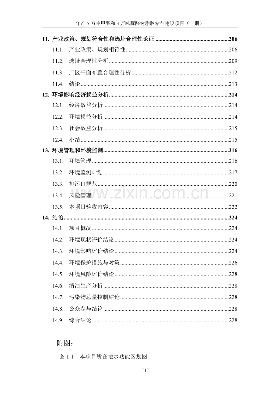 年产5万吨甲醛和3万吨脲醛树脂胶粘剂建设项目环境影响报告书.doc_第3页