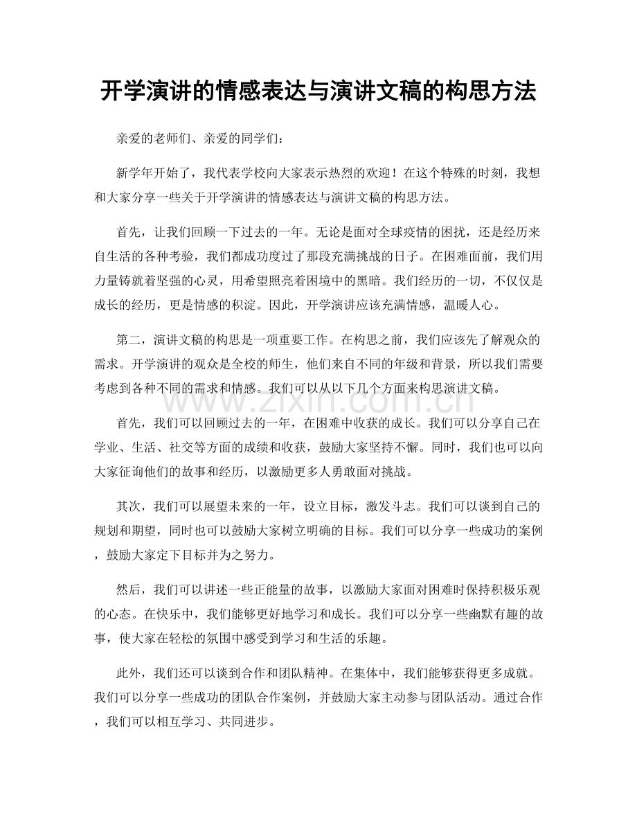 开学演讲的情感表达与演讲文稿的构思方法.docx_第1页