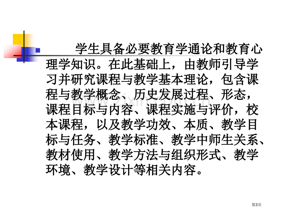 课程和教学论省公共课一等奖全国赛课获奖课件.pptx_第3页