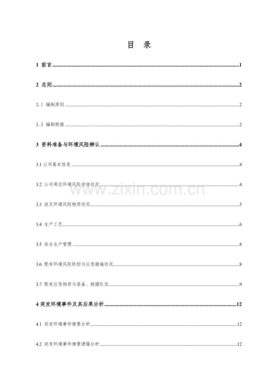 混凝土搅拌站环境风险分析评估基础报告书模板.docx_第1页