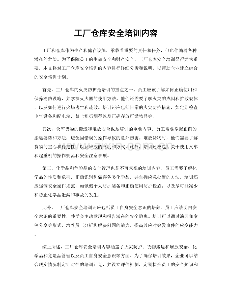 工厂仓库安全培训内容.docx_第1页