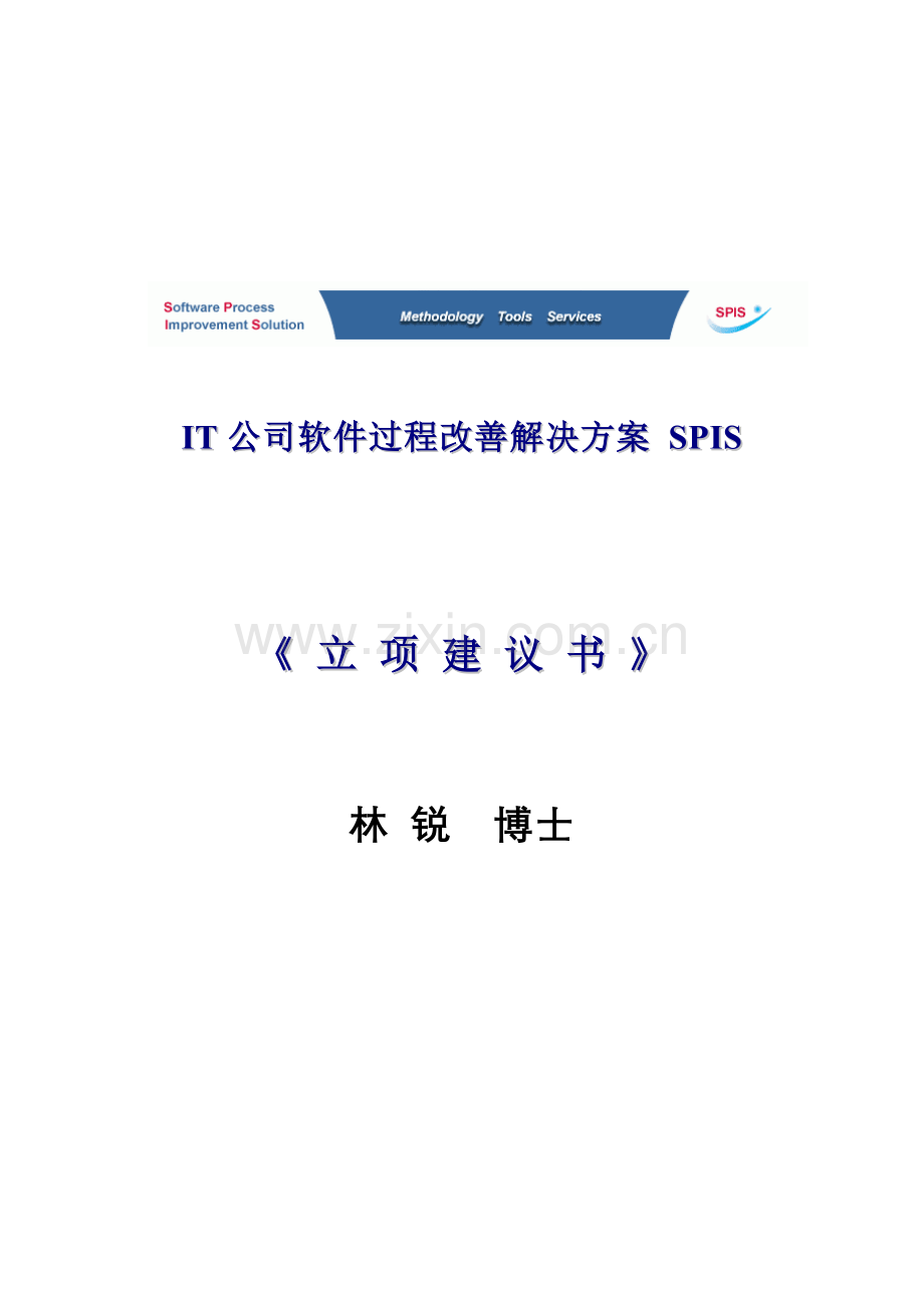 IT企业软件过程改进解决专题方案.docx_第1页