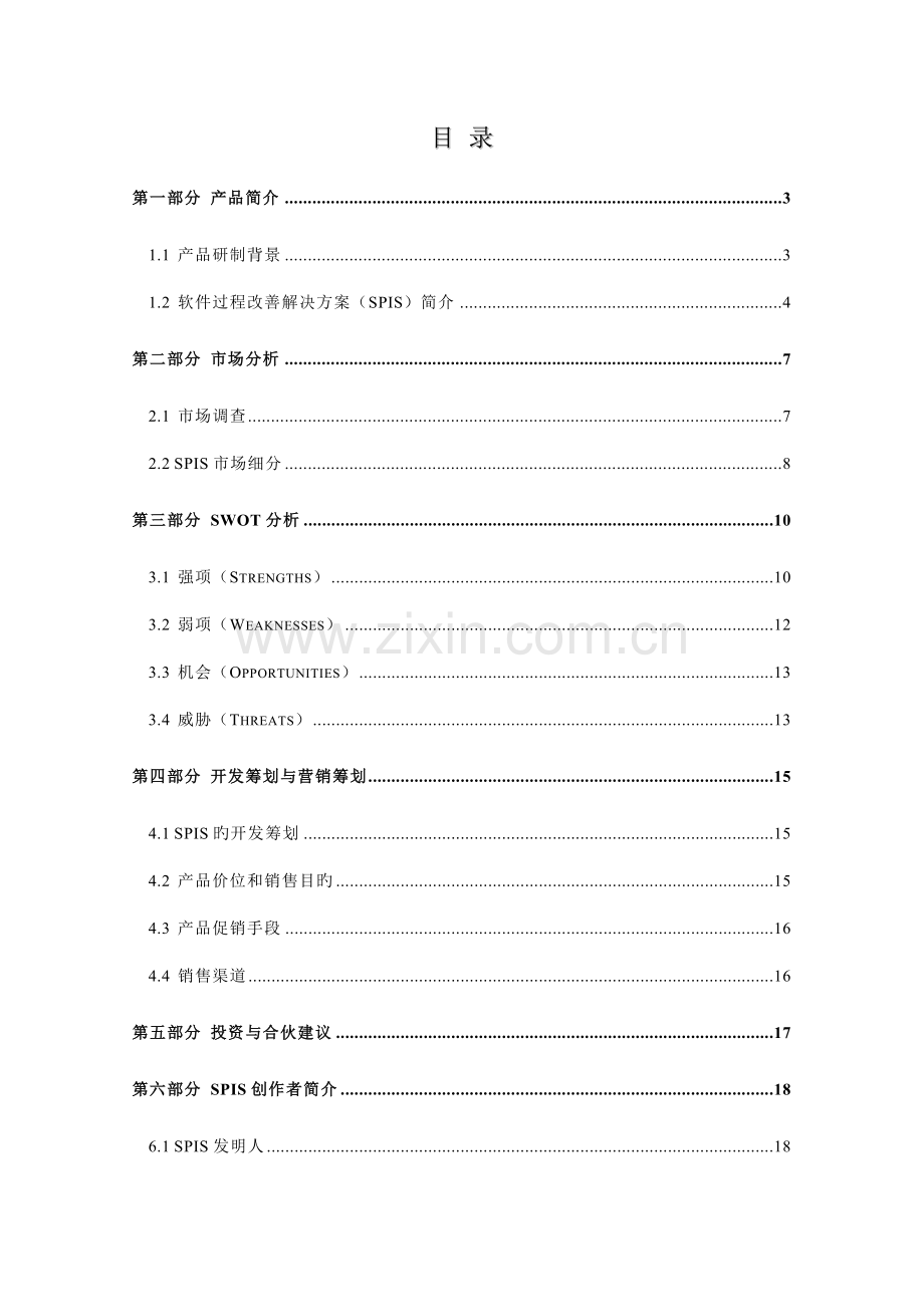 IT企业软件过程改进解决专题方案.docx_第2页