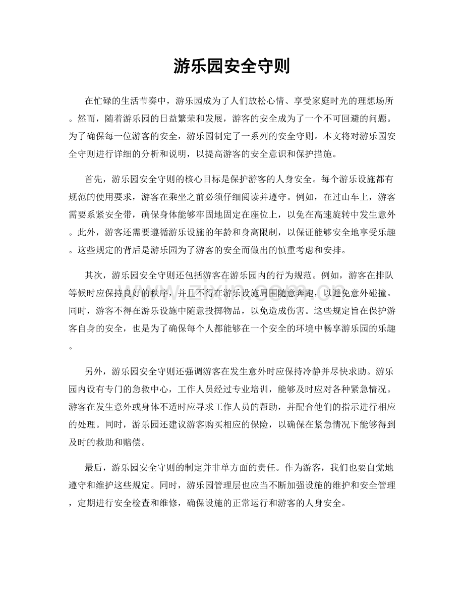 游乐园安全守则.docx_第1页